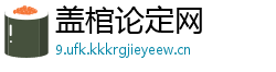 盖棺论定网